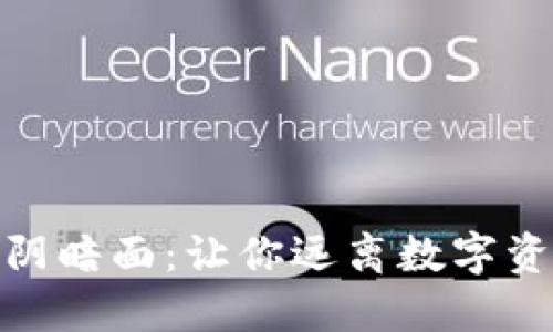 冷钱包的阴暗面：让你远离数字资产的风险