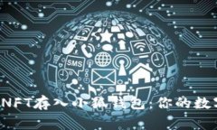 如何轻松将NFT存入小狐钱包：你的数字资产新家