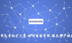 冷钱包中的矿工费：如何智能管理，避免资产损