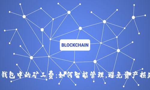 冷钱包中的矿工费：如何智能管理，避免资产损失？