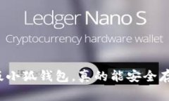 山寨版小狐钱包，真的能安全存钱吗？