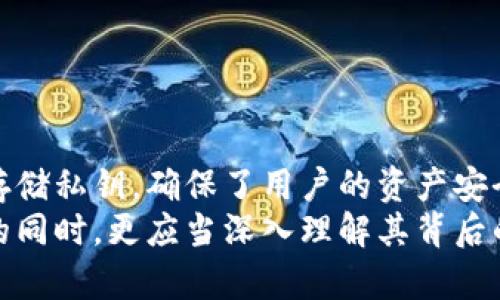   冷钱包转账真的安全吗？打破迷思，揭开秘密！ / 

 guanjianci 冷钱包, 转账记录, 安全性 /guanjianci 

引言：冷钱包的神秘面纱
随着区块链技术的不断发展，加密货币开始逐渐融入普通人的生活。冷钱包作为一种安全存储加密货币的方式，受到了广泛关注。然而，许多人对于冷钱包的转账记录存有疑问：冷钱包是否会留下转账记录呢？这不仅关乎用户的隐私保护，也影响着加密货币使用的安全性。

什么是冷钱包？
在了解冷钱包的转账记录之前，我们首先需要明确什么是冷钱包。冷钱包是指一种不与互联网连接的加密货币存储方式，通常以硬件或纸质形式存在。相比之下，热钱包则是随时与网络连接，方便交易但安全性相对较低。
冷钱包的本质是将私钥离线存储，避免受到黑客攻击的威胁。这种方式被广泛认为是保存大额加密货币的最佳选择，尤其是在面对市场波动和黑客活动日益频繁的时代。

冷钱包的转账过程是怎样的？
转账过程是冷钱包的核心功能之一。当你需要将存储在冷钱包中的加密货币转出时，操作流程通常分为以下几个步骤：
1. **连接设备**：将冷钱包（如硬件钱包）连接至一台联网的计算机或智能设备。
2. **发起转账**：在冷钱包应用中输入接收方的钱包地址及转账金额。
3. **签名交易**：冷钱包会要求你确认交易，并使用离线存储的私钥为该交易进行签名。
4. **提交交易**：最后，将已签名的交易数据传输到网络上进行验证和记录。
这一过程看似简单，但实际上，在离线环境中保存的私钥对安全性起到了重要的保护作用。

冷钱包转账是否有记录？
那么，冷钱包的转账是否留下记录呢？答案是：冷钱包本身不会储存交易记录，但每一笔从冷钱包发起的转账在区块链上都会留下永久的记录。在区块链的公共账本中，每一个交易都可以被任何有访问权限的人查看。
冷钱包用户在进行转账操作时，实际上是将转账指令通过网络发出的，而这一指令的记录会被写入到区块链中，所有的区块链参与者都能够看到相关交易的发生。因此，可以说，通过区块链，任何冷钱包的转账行为是公开透明的，这也是加密货币去中心化的核心所在。

隐私与安全：冷钱包的双重挑战
虽然冷钱包的转账记录是公开的，但用户隐私仍然受到一定程度的保护。不同于传统银行系统，区块链的交易是通过加密地址进行而不是直接通过个人身份进行标识。这意味着，只要用户妥善管理他们的加密钱包地址和私钥，没有人能够轻易地追踪到交易的真正发起者。
然而，隐私并不是绝对的。如果用户在社交媒体上或其他公共平台分享了其钱包地址，那么一旦该地址参与了交易，其他人便可能通过区块链的透明性追踪其交易历史。因此，用户在使用加密货币时，必须保持警惕，确保不泄露与自己关联的任何信息。

安全防护：使用冷钱包的最佳实践
在使用冷钱包的过程中，拥有安全防护措施是至关重要的。以下是一些使用冷钱包的最佳实践，帮助用户充分保护自己的资产：
1. **定期备份**：定期为冷钱包中的钱包数据和私钥进行备份，并将备份存放在安全的地方。
2. **更新固件**：确保冷钱包的固件和应用程序及时更新，避免因使用过时的软件而导致的安全隐患。
3. **避免公开分享信息**：尽量避免在公开场合分享自己的钱包地址，减少被跟踪的风险。
4. **多重签名**：在可能的情况下，启用多重签名功能，使得转账需要多个私钥的确认，大大提升账户的安全性。

结论：对冷钱包的理解与展望
了解冷钱包的转账记录是否安全，不仅是加密货币使用者的必要知识，也是保护自己资产的重要步骤。冷钱包通过离线存储私钥，确保了用户的资产安全，但转账记录在区块链上依然是公开的。
未来，随着技术的创新与发展，冷钱包的安全性和便捷性也将得到进一步提升。用户在享受加密货币带来的便捷与自由的同时，更应当深入理解其背后的机制，做到安全与隐私并行。希望这篇文章能够帮助你更好地理解冷钱包，降低你的疑虑，提升你的使用体验。