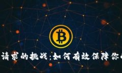 破解MetaMask请求的挑战：如何有效保障你的数字资