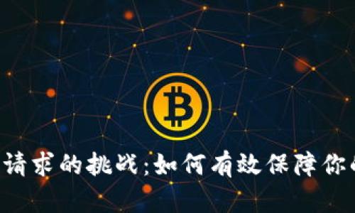 破解MetaMask请求的挑战：如何有效保障你的数字资产安全