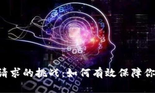 破解MetaMask请求的挑战：如何有效保障你的数字资产安全