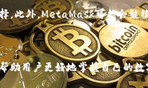 MetaMask代币是指通过MetaMask钱包进行管理和交易的各种加密货币和代币。MetaMask是一款流行的区块链钱包和去中心化应用（DApp）浏览器，允许用户存储、发送和接收以太坊（ETH）及其基于ERC-20标准的代币。

### MetaMask代币的分类

1. 以太坊（ETH）
以太坊（ETH）是MetaMask支持的主要代币，也是以太坊网络的原生货币。它用于支付交易手续费和在以太坊上运行智能合约。ETH在加密货币市场中占据着重要位置，其波动性和价格变化吸引了众多投资者。

2. ERC-20代币
ERC-20是以太坊网络上的一种代币标准，任何人都可以创建和发行符合该标准的代币，这使得ERC-20代币种类繁多。从DeFi（去中心化金融）项目的治理代币到NFT（非同质化代币），都可以在MetaMask中进行管理。

3. 其他代币
除了ERC-20代币，MetaMask还逐步支持其他类型的代币，如NFT和一些跨链代币。这为用户提供了更大的灵活性，让他们可以在一个钱包中管理多种资产。

### 如何使用MetaMask管理代币

1. 安装和设置MetaMask
首先，用户需要在支持的浏览器中安装MetaMask扩展程序，或者在移动设备上下载MetaMask应用。完成安装后，用户需要创建一个钱包，设置强密码，并备份助记词，以确保资产安全。

2. 添加代币
用户可以通过MetaMask的界面添加新代币。只需输入代币合约地址，MetaMask会自动识别并显示代币的名称和符号，用户可以选择添加到钱包中。这是管理不同代币的简单方法，让用户可以方便地查看其所有资产。

3. 发送和接收代币
通过MetaMask，用户可以轻松地发送和接收代币。发送代币时，只需输入接收方的地址和金额，确认交易即可。用户在接收代币时，可以分享其钱包地址，或者使用二维码进行快速操作，这样用户之间的交易变得更加便利。

### 代币的收藏和投资

1. 了解市场动态
在加密货币领域，市场动态非常迅速。用户需要定期关注市场行情，了解不同代币的表现。MetaMask并没有内置的市场分析工具，用户可以使用其他第三方工具来获取实时价格和交易数据。

2. 投资与风险
投资加密货币和代币虽有高回报的潜力，但同时伴随高风险。用户需谨慎选择投资项目，并避免在不充分了解的情况下进行大额投资。尤其是新兴代币，市场上充斥着众多不确定因素，错误的决策可能导致资产损失。

3. 社区和资源
加入相关的在线社区，如Reddit、Twitter或Telegram，用户可以获取最新的代币资讯和市场评估。此外，参与讨论也可以让用户更深入地理解不同代币背后的项目和团队，从而做出明智的选择。

### 未来的MetaMask代币

随着区块链技术的不断发展，MetaMask和代币的未来充满了可能性。越来越多的新兴项目会接入MetaMask，为用户提供多样化的选择。此外，MetaMask可能会继续扩展其功能，例如增加对新代币标准的支持，提升用户的管理体验。未来，用户在MetaMask中管理和投资代币将变得更加高效和安全。

### 结论

MetaMask代币不仅仅是一个存储和交易加密资产的工具，它更是连接用户与去中心化世界的桥梁。理解MetaMask代币的意义，能够帮助用户更好地掌握自己的数字资产，进行有效的管理和投资。无论是在新兴的DeFi领域，还是在快速发展的NFT市场，MetaMask都将继续扮演重要的角色。