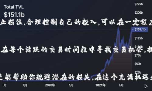   揭开币圈交易的神秘面纱：你不能忽视的活跃交易时段 / 
 guanjianci 币圈,交易时间,市场波动 /guanjianci 

为何关注币圈交易时间？
在数字货币交易中，时间是制胜的关键因素。不同的交易时段会产生截然不同的市场动态，这不仅影响价格波动，也可能直接关系到投资者的收益。对于那些想要在币圈中取得成功的投资者来说，了解最活跃的交易时间无疑是智慧之举。

最活跃的交易时段
币圈的交易活跃度与全球各大交易市场的开盘时间密切相关。通常，周一到周五的工作日里，尤其是早上9点到晚上9点之间，交易活动最为频繁。这是因为大多数主要交易所位于不同的时区，市场在全球范围内随时在线。尤其是亚洲市场（如日本、韩国）开盘时，通常会引发大量的交易活动。

分析市场波动
如果你关注比特币，常常会发现它在某些特定时段的价格波动更为频繁。例如，许多投资者会在周一早上开始交易，因为他们需要调整上周的投资策略，同时，在周五的收尾交易中，很多投资者也会忙着结算账目。这样的情况使得币价和交易量都会在这两个时间段显著增加。

节假日和重大新闻的影响
除了市场的常规波动，特定节假日和突发新闻事件也对交易时间段的活跃度有着不可忽视的影响。例如，在诸如新年、感恩节等节假日期间，虽说传统市场休市，但币圈却时常因为某些特殊的新闻或者项目的发布出现非同寻常的交易活跃。这时，投资者必须保持警觉，随时准备抓住机会。

如何利用活跃时段？
了解活跃交易时间后，怎样才能有效利用这一信息呢？首先，将交易策略与市场高峰结合起来非常重要。比如，你可以选择在活跃时段进行短线交易，利用价格波动带来的机会来实现快速盈利。其次，定期观察市场的变化动态，跟踪分析不同时间段的交易量和价格波动，逐步建立起个人的市场判断标准。

自我管理与心理预期
在高频交易的环境中，心理因素尤为重要。许多交易者在见到市场波动时，容易情绪化决策，这是需要避免的。提前设定好目标和止损位，合理控制自己的投入，可以在一定程度上减少由于时间压力造成的心理负担。保持一个冷静、理性的心态，比任何时候都更加重要。

基础知识与技术分析
在币圈操作中，有效的技术分析往往可以帮助你把握更好的交易时机。通过学习各种图表模式、技术指标以及K线图，投资者可以在每个活跃的交易时间段中寻找交易机会，提升自身成功的几率。技术分析不仅是工具，更是一种对市场深刻理解的方式。

结语
币圈的世界瞬息万变，时间无疑是影响你成败的关键因素。理解和掌握最活跃的交易时段，不仅可以让你在市场中更具竞争力，更能帮助你规避潜在的损失。在这个充满机遇和挑战的领域，希望每一位交易者都能找到属于自己的成功之路。