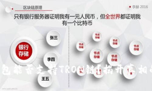 小狐钱包能否支持TRON链？揭开真相的面纱！