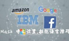 轻松掌握 MetaMask 中文设置，拒绝语言障碍，畅享