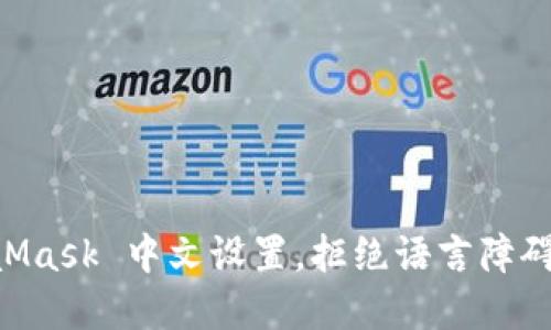 轻松掌握 MetaMask 中文设置，拒绝语言障碍，畅享加密世界！