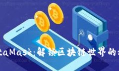 掌握MetaMask：解锁区块链世界的秘密武器