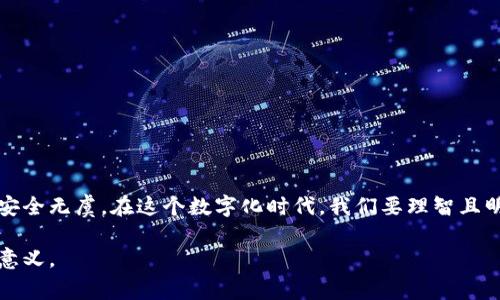   如何在小狐钱包注销账户：简单操作与常见问题解答 / 
 guanjianci 小狐钱包, 注销, 账户管理 /guanjianci 

一、引言：小狐钱包的流行与注销的必要性
随着数字钱包的普及，小狐钱包凭借其便捷、安全的特点，吸引了大量用户。然而，随着时间的推移，一些人可能会因为各种原因需要注销自己的小狐钱包账户。从安全性考虑，到个人需求的变化，注销账户已经变得不可避免。今天，我们将深度探讨如何简单地实现这一过程，并解答在此过程中可能遇到的常见问题。

二、小狐钱包的基本功能
小狐钱包不仅仅是一个存储数字货币的平台，它还提供了各种功能，比如在线支付、转账、理财等。便利的操作界面和强大的功能让很多用户依赖于此。然而，正是因为这些复杂的功能，有些用户反而感到压力，他们可能会觉得选择注销账户是更轻松的解决方案。

三、为什么要注销小狐钱包账户
注销账户的理由千差万别，以下是一些常见的原因：
ul
    listrong安全顾虑：/strong由于网络安全问题频发，用户可能更倾向于保护自己的个人信息。/li
    listrong需求变化：/strong不再需要数字钱包服务，或是发现其他更合适的平台。/li
    listrong使用习惯：/strong不再使用这款软件，长时间未登录账户。/li
    listrong账户管理：/strong过多的线上账户，造成管理上的麻烦。/li
/ul

四、注销账户的步骤详解
注销小狐钱包账户并不是复杂的过程，但如果没有按照正确的步骤进行，可能会导致问题。以下是详细的操作步骤：

h41. 登录账户/h4
首先，打开小狐钱包应用并登录到你的账户。确保使用正确的登录信息，以防止账号被锁定。

h42. 备份重要数据/h4
在注销之前，记得备份你的交易记录或其他重要信息。这一步可以帮助你在注销后避免数据失丢失的麻烦。

h43. 进入账户设置/h4
找到“设置”选项，通常在主界面的右上角。在设置中，找到“账户管理”或与“注销”相关的选项。

h44. 选择注销账户/h4
在账户管理中，会有“注销账户”或“关闭账户”的选项。点击进入，阅读相关的提示信息。

h45. 提交注销申请/h4
根据系统提示，提交注销申请。此时可能需要输入一些验证信息，以确定你是账户的合法持有者。

h46. 等待确认/h4
提交注销申请后，可能需要等待一段时间以便系统处理。一旦处理完成，你会收到相关的确认信息。

五、注销过程中可能遇到的问题
在注销过程中，用户可能会遇到一些棘手的问题，以下是几个常见的问题及解决方案：

h41. 忘记密码或登录信息/h4
如果你忘记了登录信息，尝试使用“找回密码”功能来重置密码，依照系统提供步骤进行即可。

h42. 无法找到注销选项/h4
在某些版本的应用中，注销选项可能位置不同。如果找不到，可以通过客服寻求帮助，联系客服会提供具体指引。

h43. 注销后账务未清算/h4
在注销账户之前，请确保所有未结算的交易已经处理完毕，否则可能会影响最终的注销。

六、注销后账户的信息保留
很多用户担心注销后个人数据会被永久删除。实际上，注销账户后，你的一些交易记录和个人信息可能会在系统中保留一段时间，具体保留周期依据小狐钱包的隐私政策而定。

七、注销后的注意事项
完成注销后，仍然需要关注以下事项：
ul
    listrong监测账户状况：/strong注销后定期检查是否还有未结算信息，以防止个人信息被滥用。/li
    listrong关注账号安全：/strong如果你曾在小狐钱包关联其他银行账户或信用卡，请确认这些账号的安全性。/li
    listrong备份信息：/strong如果可能，保留某些重要交易记录的截图或备份，以便未来需要时可以查阅。/li
/ul

八、结语：心理与技术的双重考量
注销小狐钱包账户是一个涉及心理与技术的决定。在做出这一决定之前，仔细考虑你个人的需求与安全保障，务必要确保自己的信息安全无虞。在这个数字化时代，我们要理智且明确地管理我们的在线财务。希望本指南能够帮助你顺利注销小狐钱包账户，并祝你在今后的一切数字化交易中都能游刃有余。 

如有更多问题，可以随时联系小狐钱包的客服支持，获取更多个性化的解决方案与建议。感受到安全与便利才是使用数字钱包的真正意义。