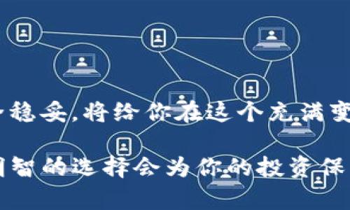 深入了解BEP2钱包：选择你信任的数字资产安全保管工具

在当今数字货币迅猛发展的时代，拥有一个安全可靠的钱包用于存储和管理你的资产至关重要。特别是对于BEP2代币（Binance Smart Chain上的代币标准），选择一个合适的钱包会对你的投资安全和便捷性产生直接影响。那么，BEP2钱包都有哪些选择呢？本文将为你详细介绍不同类型的BEP2钱包，帮助你做出明智的决定。

BEP2钱包的分类

BEP2钱包大致可以分为两类：热钱包和冷钱包。热钱包是连接互联网的钱包，便于快速交易；而冷钱包则是离线存储，安全性更高。下面我们来看看几种具体的钱包类型。

1. 热钱包

热钱包非常适合频繁交易的用户，以下是一些知名的BEP2热钱包：

ul
  listrongBinance官方钱包/strong：作为币安交易所推出的官方钱包，支持BEP2代币的存储与交易。由于其与交易所无缝集成，用户可以轻松地进行买卖，适合日常交易。/li
  listrongTrust Wallet/strong：不只是BEP2，它还支持多种区块链。Trust Wallet操作简单，用户可以轻松管理不同的数字资产，同时它也拥有良好的私钥管理功能，用户的私钥存储在本地，安全性相对较高。/li
  listrongMath Wallet/strong：这款钱包支持多种币种和代币，允许用户跨不同区块链自由交易。Math Wallet具有用户友好的界面，特别适合初学者使用。/li
/ul

2. 冷钱包

冷钱包通常是最安全的选择，适合长期存储资产的投资者：

ul
  listrongLedger Nano S/X/strong：作为全球最受欢迎的硬件钱包之一，Ledger产品支持多种代币，包括BEP2。Ledger的钱包采用硬件加密技术，大幅提升私钥的安全性。然而，用户需要注意的是，硬件钱包的使用需要一定的学习成本。/li
  listrongTrezor Model T/strong：另一款知名硬件钱包，它以其出色的安全性和用户体验闻名。Trezor的界面友好，适合不同层次的用户使用。/li
/ul

3. 纸钱包

纸钱包是一种古老而实用的冷存储方式，适合那些想要最大限度地避免网络攻击的用户。纸钱包的制作过程需要用户将私钥和公钥打印出来，然后将其保存在安全的地方。然而，纸钱包的缺点在于，若纸张损坏或丢失，资产将无法找回。

如何选择合适的BEP2钱包

选择BEP2钱包时，可以考虑以下几个因素：

ul
  listrong安全性/strong：这应该是你选择钱包时最重要的考虑因素。硬件钱包和纸钱包相较于热钱包更为安全，但使用上较为不便。/li
  listrong使用便捷性/strong：如果你是频繁交易者，热钱包或许更适合。然而，初学者最好选择用户体验友好的钱包。/li
  listrong支持的代币种类/strong：如果你抱有多样化投资的打算，选择一个支持多种代币的钱包将会更为方便。/li
/ul

总结

无论你是热衷于短期交易，还是偏向于长线投资，选择一个合适的BEP2钱包都是保护你数字资产的关键。记住，资助你在存储和交易时所用的工具安全稳妥，将给你在这个充满变化的市场中带来莫大的信心。

随着区块链技术的不断进步，新钱包的不断涌现，用户应当保持警觉，关注所选择的数字钱包的安全性和功能。在科技创新与风险并存的环境中，做出明智的选择会为你的投资保驾护航。