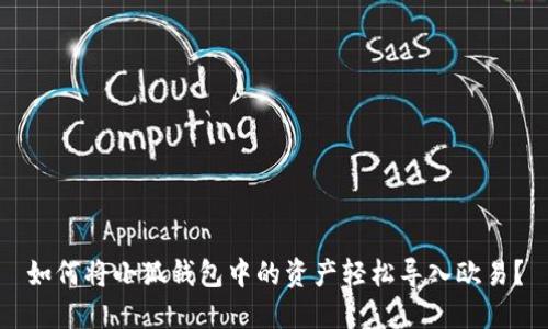 如何将小狐钱包中的资产轻松导入欧易？