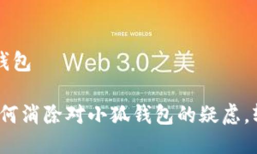中本聪怎么绑定小狐钱包 

区块链初心者必看：如何消除对小狐钱包的疑虑，轻松绑定你的数字资产