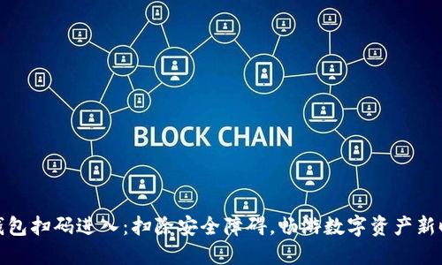 冷钱包扫码进入：扫除安全障碍，畅游数字资产新时代