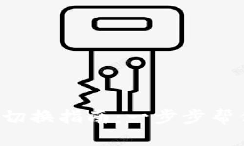 小狐钱包号切换指南：一步步帮你轻松换号！