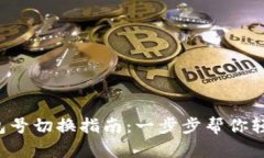 小狐钱包号切换指南：一步步帮你轻松换号！