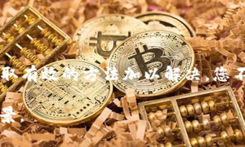 MetaMask购买失败难题：别让你的数字资产投资受挫！
keywordsMetaMask,购买失败,数字资产/keywords

为何MetaMask购买常常失败？
对于许多新手和经验丰富的加密货币爱好者来说，使用MetaMask进行数字资产交易是一个便捷而直接的选择。然而，有时在这一过程中，我们会经历令人沮丧的“购买失败”消息。这种情况不仅让人感到困惑，还可能使资金链受到影响，因此了解其中的原因并找到解决方案显得尤为重要。

常见的购买失败原因
首先，了解为何购买会失败是解决问题的第一步。MetaMask购买失败的原因可能有很多，以下是一些常见的情况：

ul
  listrong网络拥堵或高交易费用：/strong在区块链上，某些时段交易活动会骤然增加，这通常导致网络拥堵。这不仅可能导致您的交易延迟，甚至可能使您的交易失败。此外，因网络繁忙而面临的高交易费用也能导致失败的交易。/li
  listrong钱包余额不足：/strong这看似简单，但实际操作中常常被忽视。购买前，请确保您的MetaMask钱包里不仅有足够的加密货币购买资产，还有足够的以太坊（ETH）用于支付交易费用。/li
  listrong地址错误：/strong在数字资产交易中，确保接收地址的准确性至关重要。任何小的输入错误都可能导致交易失败或资产损失。/li
  listrong不支持的资产：/strongMetaMask支持多种代币，但并非所有代币都与其兼容。在尝试购买不支持的代币时，您很可能会遭遇失败。/li
  listrong钱包或插件问题：/strong确保MetaMask和浏览器均为最新版本，并且没有软件故障造成的问题。如果您的钱包或者浏览器出现故障，有时重新启动浏览器或重新连接钱包就能解决问题。/li
/ul

如何解决MetaMask购买失败的问题
面对MetaMask购买失败的消息，当然我们需要采取措施来解决这个问题。以下是一些推荐的解决方案：

h41. 检查网络状况/h4
在进行购买前，查看区块链的网络状态。例如，您可以访问以太坊区块浏览器查看当前的交易费用和网络活动状况。如果网络拥堵，可以选择稍后再试，或适当增加交易费用，以提高交易的优先级。

h42. 余额确认/h4
再次确认您的钱包余额。如果仅仅因为余额不足而无法购买，那就会让您白白浪费时间和精力。因此，要始终留意您的MetaMask钱包中的余额，确保在进行任何交易之前，余额足够覆盖您想购买资产的成本以及预计的交易费用。

h43. 输入准确的接收地址/h4
在进行购买或者转账时，请仔细核对输入的地址。尤其是在复制和粘贴时，务必确保地址的完整性和准确性。您可以使用QR码扫描功能，来减少输入错误的可能性。

h44. 选择合适的资产/h4
在MetaMask中，一定要确保您选择的资产是被支持的。可以通过MetaMask官方文档或社区反馈，了解哪款代币是兼容的。在决定购买之前，提前查看此信息能为您节省很多麻烦。

h45. 更新软件和浏览器/h4
确保您的MetaMask及相关浏览器都是最新版本，这样可以避免因为版本不兼容造成的问题。此外，定期检查应用更新也是一种良好的习惯。

如何增强交易成功率
成功的交易不仅取决于解决具体问题，也与制定好的计划和策略密不可分。

h41. 提高对加密市场的理解/h4
深入学习和了解加密市场的动态，例如不同代币的特性、市场趋势和潜在风险，可以大大提高您的投资成功率。通过参与相关论坛、加入社交媒体的群组或观看网络直播讲座，您可以不断充实自己的知识，从而做出更明智的交易决策。

h42. 制定投资计划/h4
在进入市场之前，制定合理的投资计划至关重要。确定您的投资目标、风险承受能力、投资金额和时间框架，以更好地指导您的交易策略。总是保持谨慎，以应对市场的波动性。

h43. 做好资金管理/h4
合理的资金分配和管理能有效降低风险，增加您成功投资的机会。请确保分散投资，而不是把所有资产堆放在同一篮子里，这样可以降低遭遇重大损失的几率。

用户交流与寻求帮助
面对MetaMask购买失败的情况，与他人交流并寻求帮助也是一种重要的策略。无论是在讨论区、社交媒体还是加密货币相关的社区，参与讨论不仅能获取新的信息和见解，还能为您提供情感支持，让您不再孤独。可以通过以下方式与其他用户建立联系：

ul
  listrong加入相关社群：/strong无论是Telegram、Discord，还是国内相关讨论群，都是获取支持和建议的好地方。/li
  listrong访问官方支持站点：/strongMetaMask的官方网站上常常有针对用户常见问题的解答，阅读这些信息有助于您解决问题。/li
  listrong观看视频教程：/strongYouTube上充满了关于MetaMask的操作与技巧的视频，找到适合您的教程，学习使用过程中的窍门与技巧。/li
/ul

结言
在加密货币的世界中，交易失败是常有的事，但它并不仅代表着失败，而是提供了学习与改进的机会。通过了解为何购买会失败并采取有效的方法加以解决，您不仅能提高交易成功率，还能增强对这一领域的认知力。请记住，保持冷静、理智且具备耐心，成功终将属于那些不断学习和改进的人。

希望本文能为正在经历“MetaMask购买失败”困扰的您提供一些实用的启示，帮助您顺利进行数字资产交易，迎接更光明的投资前景。