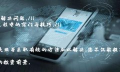 MetaMask购买失败难题：别让你的数字资产投资受挫