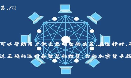 提示： 由于技术进步和市场快速变化，具体的冷钱包支持情况可能会随时发生变化。请在深入使用前务必核实最新信息。

冷钱包的选择：选择支持GC的最佳冷钱包

在加密货币的世界里，安全性一直是用户最关注的话题之一。特别是对于像GC（GameCoin）这样的新兴数字资产，找到一个安全可靠的冷钱包显得尤为重要。冷钱包，指的是离线存储的数字资产钱包，通常被认为是存储加密货币的最佳选择，因为它们能有效保护用户的资产免受黑客攻击和网络威胁。

但在面对市场上各种各样的冷钱包时，用户常常会感到困惑，尤其是在确定哪个冷钱包支持GC的时候。本文将深入讨论市面上几款热门的冷钱包，分析它们对GC的支持情况，以及如何选择最适合你需求的冷钱包。

冷钱包类型的基础知识

在了解冷钱包之前，首先需要知道冷钱包的主要类型。一般来说，冷钱包可以分为硬件钱包和纸钱包两种形式。

ul
    listrong硬件钱包：/strong这是一种专门为存储加密货币而设计的设备，用户可以将其连接到电脑或手机上进行交易，但在未连接的情况下，资产是完全离线的。典型例子包括 Ledger Nano S、Trezor等。/li
    listrong纸钱包：/strong这是一种通过打印私钥和公钥的一种简单方式。尽管纸钱包是离线存储，但由于其易损坏或遗失的特性，使用时需要特别小心。/li
/ul

为什么选择冷钱包？

选择冷钱包的原因是多方面的。首先，与在线钱包相比，冷钱包提供了更高的安全性。技术安全人士普遍认为，冷钱包能有效抵御大多数网络攻击，因为它们不与互联网直接连接。此外，冷钱包还能够保护用户的隐私，不用担心数据泄露或身份盗用。

支持GC的冷钱包推荐

那么，有哪些冷钱包支持GC呢？以下是一些推荐的冷钱包，确保用户在挑选时能够获得较高的安全性能与用户体验。

h41. Ledger Nano X/h4

Ledger Nano X是目前市场上最受欢迎的硬件钱包之一。它支持多种加密资产，包括GC。Ledger的用户界面友好，允许用户轻松管理不同的数字资产。此外，Ledger还具有蓝牙功能，方便用户手机管理资产。用户还可以通过Ledger Live管理应用，轻松查看和处理自己的资产。

h42. Trezor Model T/h4

Trezor Model T也是一款备受推崇的硬件钱包，拥有大屏幕和友好的用户界面。它支持多种加密货币，包括GC。Trezor的安全性得到了广泛认可，其私钥永远不会离开设备，对于存储重要资产来说是个不错的选择。

h43. SafePal S1/h4

SafePal S1是一个新兴的硬件钱包，因其支持多种资产和便携性而受到热爱。它是一个相对经济实惠的选择，同时也支持GC，适合预算有限的用户。SafePal也提供了便捷的手机应用，方便用户随时随地访问和管理资产。

h44. 纸钱包生成器/h4

虽然纸钱包的安全性无法与硬件钱包相提并论，但其离线特性和简单易用的优点仍然为一些用户所青睐。用户可以使用一些在线或离线的纸钱包生成器创建自己的GC纸钱包。创建时确保在不连接互联网的环境下进行，以避免潜在的安全风险。

如何选择合适的冷钱包

选择一个合适的冷钱包不仅仅是根据资产支持情况，还要考虑几个其他因素：

ul
    listrong安全性：/strong冷钱包的核心功能就是保护你的加密资产，确保选择信誉良好的品牌和型号。/li
    listrong用户体验：/strong钱包的界面和操作也非常重要，便捷的用户界面能够大大提升资产管理的效率。/li
    listrong支持的资产种类：/strong在选择冷钱包时，确保你所持有的资产都在其支持的列表中，以免因为不兼容而无法交易。/li
    listrong价格和预算：/strong冷钱包的价格差异较大，用户要根据实际预算来选择合适的产品。/li
/ul

结语

选择一个支持GC的冷钱包并不是一件简单的事情，尤其是在市场上有那么多选项的情况下。然而，了解冷钱包的类型及其优势，可以帮助用户做出更明智的决策。在选择时，确保充分考虑安全性、用户体验、资产支持和预算等因素。最终，保护好您的数字资产是最重要的。

随着GC等加密货币的逐渐发展，冷钱包也将不断更新和演进，用户应时刻关注市场的新动态，持续自己的资产防护策略。相信通过正确的选择和智慧的投资，你的加密货币旅程将充满成功。

冷钱包, GC, 加密资产/guanjianci