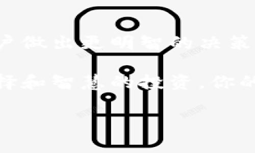 提示： 由于技术进步和市场快速变化，具体的冷钱包支持情况可能会随时发生变化。请在深入使用前务必核实最新信息。

冷钱包的选择：选择支持GC的最佳冷钱包

在加密货币的世界里，安全性一直是用户最关注的话题之一。特别是对于像GC（GameCoin）这样的新兴数字资产，找到一个安全可靠的冷钱包显得尤为重要。冷钱包，指的是离线存储的数字资产钱包，通常被认为是存储加密货币的最佳选择，因为它们能有效保护用户的资产免受黑客攻击和网络威胁。

但在面对市场上各种各样的冷钱包时，用户常常会感到困惑，尤其是在确定哪个冷钱包支持GC的时候。本文将深入讨论市面上几款热门的冷钱包，分析它们对GC的支持情况，以及如何选择最适合你需求的冷钱包。

冷钱包类型的基础知识

在了解冷钱包之前，首先需要知道冷钱包的主要类型。一般来说，冷钱包可以分为硬件钱包和纸钱包两种形式。

ul
    listrong硬件钱包：/strong这是一种专门为存储加密货币而设计的设备，用户可以将其连接到电脑或手机上进行交易，但在未连接的情况下，资产是完全离线的。典型例子包括 Ledger Nano S、Trezor等。/li
    listrong纸钱包：/strong这是一种通过打印私钥和公钥的一种简单方式。尽管纸钱包是离线存储，但由于其易损坏或遗失的特性，使用时需要特别小心。/li
/ul

为什么选择冷钱包？

选择冷钱包的原因是多方面的。首先，与在线钱包相比，冷钱包提供了更高的安全性。技术安全人士普遍认为，冷钱包能有效抵御大多数网络攻击，因为它们不与互联网直接连接。此外，冷钱包还能够保护用户的隐私，不用担心数据泄露或身份盗用。

支持GC的冷钱包推荐

那么，有哪些冷钱包支持GC呢？以下是一些推荐的冷钱包，确保用户在挑选时能够获得较高的安全性能与用户体验。

h41. Ledger Nano X/h4

Ledger Nano X是目前市场上最受欢迎的硬件钱包之一。它支持多种加密资产，包括GC。Ledger的用户界面友好，允许用户轻松管理不同的数字资产。此外，Ledger还具有蓝牙功能，方便用户手机管理资产。用户还可以通过Ledger Live管理应用，轻松查看和处理自己的资产。

h42. Trezor Model T/h4

Trezor Model T也是一款备受推崇的硬件钱包，拥有大屏幕和友好的用户界面。它支持多种加密货币，包括GC。Trezor的安全性得到了广泛认可，其私钥永远不会离开设备，对于存储重要资产来说是个不错的选择。

h43. SafePal S1/h4

SafePal S1是一个新兴的硬件钱包，因其支持多种资产和便携性而受到热爱。它是一个相对经济实惠的选择，同时也支持GC，适合预算有限的用户。SafePal也提供了便捷的手机应用，方便用户随时随地访问和管理资产。

h44. 纸钱包生成器/h4

虽然纸钱包的安全性无法与硬件钱包相提并论，但其离线特性和简单易用的优点仍然为一些用户所青睐。用户可以使用一些在线或离线的纸钱包生成器创建自己的GC纸钱包。创建时确保在不连接互联网的环境下进行，以避免潜在的安全风险。

如何选择合适的冷钱包

选择一个合适的冷钱包不仅仅是根据资产支持情况，还要考虑几个其他因素：

ul
    listrong安全性：/strong冷钱包的核心功能就是保护你的加密资产，确保选择信誉良好的品牌和型号。/li
    listrong用户体验：/strong钱包的界面和操作也非常重要，便捷的用户界面能够大大提升资产管理的效率。/li
    listrong支持的资产种类：/strong在选择冷钱包时，确保你所持有的资产都在其支持的列表中，以免因为不兼容而无法交易。/li
    listrong价格和预算：/strong冷钱包的价格差异较大，用户要根据实际预算来选择合适的产品。/li
/ul

结语

选择一个支持GC的冷钱包并不是一件简单的事情，尤其是在市场上有那么多选项的情况下。然而，了解冷钱包的类型及其优势，可以帮助用户做出更明智的决策。在选择时，确保充分考虑安全性、用户体验、资产支持和预算等因素。最终，保护好您的数字资产是最重要的。

随着GC等加密货币的逐渐发展，冷钱包也将不断更新和演进，用户应时刻关注市场的新动态，持续自己的资产防护策略。相信通过正确的选择和智慧的投资，你的加密货币旅程将充满成功。

冷钱包, GC, 加密资产/guanjianci