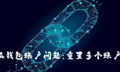 如何解决小狐钱包账户问题：重置多个账户的真正挑战！