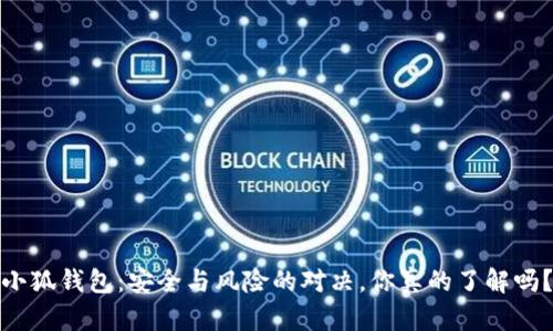 小狐钱包：安全与风险的对决，你真的了解吗？