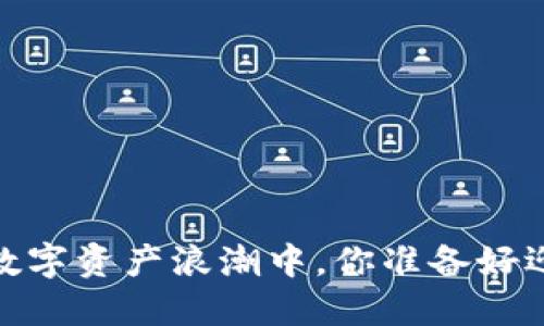 小狐钱包：在数字资产浪潮中，你准备好迎接挑战了吗？