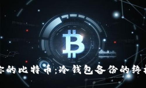 保护你的比特币：冷钱包备份的终极指南