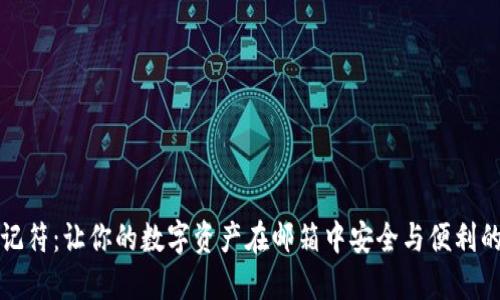 冷钱包助记符：让你的数字资产在邮箱中安全与便利的双重挑战