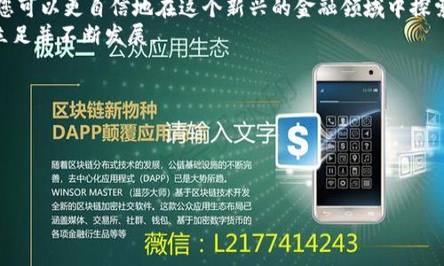    如何轻松解决MetaMask转出代币失败的问题？别再被困扰了！  / 
 guanjianci  MetaMask, 转账失败, 加密货币  /guanjianci 

引言：代币转出中的困惑
不可否认，数字货币的流行让越来越多的人关注到区块链世界，而MetaMask作为一个流行的数字货币钱包，其便利性和灵活性吸引了大量用户。然而，在实际使用中，许多人在转出代币时却常常遇到一些棘手的问题，尤其是转账失败的情况。这种情况不仅令人沮丧，更可能导致投资损失。因此，我们有必要深入探讨这一话题，为大家提供实用的解决方案。

转账失败的常见原因
在我们尝试解决问题之前，首先要理解为什么会出现转账失败的情况。以下是一些常见原因：
ul
    listrong余额不足：/strong看似简单，但常常被忽视。确保你的账户中有足够的代币来进行转账，以及支付网络交易费。/li
    listrong网络拥堵：/strong在网络高峰期，交易确认可能会受到延迟，导致转账失败。尤其是在Ethereum网络最为明显。/li
    listrong合约问题：/strong某些代币使用的智能合约可能存在问题，或者不被MetaMask支持。/li
    listrong钱包连接问题：/strong网络不稳定或连接问题也可能导致交易无法成功。/li
/ul

解决方案：逐步排查与修复
了解了可能出现的问题后，接下来我们来看看如何一步步解决这个困扰用户的问题。

h4步骤一：确认余额/h4
首先，您需要确认自己的钱包中有足够的代币。登录MetaMask，查看左上角的余额。如果您的余额显示为零或不足以支付转账费用，那么转账将无法成功。确保您考虑到交易费用（Gas费）的情况。

h4步骤二：调整Gas费用/h4
如果一切正常，下一步是检查您设置的Gas费用。在MetaMask中，您可以手动调整Gas费用。尽量适应当前网络条件，尤其是在高峰时期，可以尝试提高Gas费用以加速交易处理。
例如，如果网络非常拥堵，您可以选择将Gas价格调高一些，通过这种方式增加交易被矿工执行的概率。

h4步骤三：重启MetaMask/h4
如同许多技术应用一样，MetaMask也会偶尔出现卡顿。试着重启浏览器或重新加载MetaMask。这能帮助清除可能的缓存问题，使您的操作恢复正常。

h4步骤四：检查网络连接/h4
确保您的网络连接稳定。如果网络不稳定，MetaMask可能无法顺利与区块链进行交互，导致转账失败。在Wifi不稳定时，可以尝试使用移动网络，或者重置路由器。

h4步骤五：尝试其他代币/h4
如果以上步骤均无效，尝试将其他代币进行转账。这样您可以判断是否是特定代币的问题。如果其他代币可以正常转账，那么很可能是您在进行的特定代币交易本身存在问题。检查该代币在区块链上的表现，了解它是否存在已知问题。

h4步骤六：寻求社区支持/h4
如若自己还是不能解决，考虑向MetaMask或相关社区寻求帮助。许多社区论坛和社交媒体平台上都有经验丰富的用户，可为您提供有价值的建议。

转账失败的心理影响
在这段经历中，用户的心态不可忽视。面对资金变动不居的情形，无疑会让人焦虑，特别是在大行情波动时，任何一次的转账失败都可能带来较大的心理压力。作为一名加密货币用户，保持冷静是非常重要的。尤其在策略变更或决策时，一颗平常心有助于您更好地分析情况，并做出合理的选择。

风险管理和预防措施
防患于未然，才能将问题降到最低。在遇到转账失败的情况后，我们也应当反思如何预防再次发生。以下是一些风险管理方法：
ul
    listrong合理规划交易：/strong在进行大额交易时，进行多次小额测试，确保您的设置和网络状态良好。/li
    listrong保持软件更新：/strong确保使用的MetaMask是最新版本，及时获取更新的信息和安全补丁。/li
    listrong社区参与：/strong和其他用户交流，分享经验，了解可能的问题和解决方案。/li
/ul

结语：拥抱区块链世界的信心
进入数字货币的世界是一次令人激动的旅程，然而不可避免地会遇到各种挑战，包括转账失败的问题。通过了解问题原因、逐步排查和积极寻找解决方案，您可以更自信地在这个新兴的金融领域中探索。
记住，技术是为我们服务的，而不是相反。保持乐观，并在不断学习中前行。随着时间的推移，您会掌握更多的技能和知识，让自己在这个充满机遇的市场上立足并不断发展。

附录：参考资源和进一步阅读
ul
    lia href=