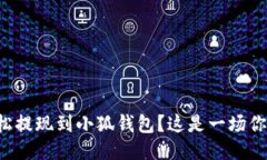 如何将酷尔币轻松提现到小狐钱包？这是一场你