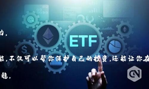 如何安全有效地请求IM冷钱包签名？挑战你的认知，掌握数字资产安全！
keywords冷钱包,数字资产,安全签名/keywords

引言：数字资产的安全挑战
伴随着加密货币市场的火爆，越来越多的人开始关注数字资产的安全问题。其中，冷钱包因其优越的安全性而受到青睐。然而，仅仅拥有一个冷钱包并不足以保证资产的万无一失。你需要掌握如何请求冷钱包的签名，这一步骤对于保护你的资产至关重要。本篇文章将深入探讨如何安全有效地进行这一操作，以及在过程中需要注意的各种细节，帮助你建立一个更安全的数字资产管理体系。

理解冷钱包的基本概念
冷钱包是一种离线的钱包，不与互联网直接连接，因此理论上更不容易受到黑客攻击。在冷钱包中，私钥得到严格保护，只有在需要进行签名时才会被调用。冷钱包的类型多种多样，有硬件钱包、纸钱包等，各有其优势和不足。

为何请求签名如此重要？
在加密货币交易时，请求签名是一个关键步骤。每当你需要发送数字资产时，必须用私钥对交易进行签名以证明你是该资产的合法拥有者。冷钱包的安全特点使得这一步骤比热钱包更加安全，但也因此，很多用户对如何请求签名感到困惑。

请求签名的步骤与注意事项
要有效请求冷钱包的签名，以下几个步骤不可忽视：

h41. 准备必要的工具和环境/h4
确保你的冷钱包正常工作，以及你有访问私钥的必要工具。如果你使用的是硬件钱包，确保你的计算机或手机是安全的，并且已经安装了相应的管理软件。

h42. 生成交易信息/h4
在发起交易之前，首先要生成交易信息。这包括发送方地址、接收方地址、金额等。在这个过程中，确保所有信息的准确性至关重要，一旦发送，就无法撤回。此外，审慎检查接收方地址，避免因为地址错误而造成资产损失。

h43. 请求签名/h4
通过冷钱包管理工具请求签名的过程通常涉及以下步骤：
ol
    li把交易信息传输到冷钱包。具体操作方式可能因钱包型号而异，通常是通过 USB 连接或二维码扫描。/li
    li根据提示，确认交易信息无误后，进行签名操作。这一部分必须在冷钱包内完成，以确保私钥不会暴露。/li
    li签名完成后，将签名结果传输回在线设备，以便提交给区块链网络。/li
/ol

h44. 提交交易/h4
最后一步将会是将你获得的签名与交易信息一起发送到区块链网络。确认所有数据无误后，进行提交。这时，区块链将开始处理你的交易，请耐心等待确认。

常见问题解答
在请求冷钱包签名的过程中，用户可能会遇到一些常见问题。了解这些疑问能帮助你更好地应对挑战。

h4Q1: 冷钱包的私钥是否存在风险？/h4
是的，虽然冷钱包的私钥相对安全，但如果私钥本身以不安全的方式存储或者被他人获取，那么你的资产就可能面临风险。因此，确保妥善保管私钥是十分重要的。

h4Q2: 如何选择合适的冷钱包？/h4
选择冷钱包时要考虑多个因素，比如安全性、操作简便性、售后服务等。硬件钱包通常会更为安全，但价格也相对较高。相对而言，纸钱包便宜，但需要用户具备一定的技术能力。

总结：安全管理你的数字资产
总的来说，请求IM冷钱包签名并不是一个复杂的过程，但它需要你认真对待每一个细节。随着加密货币市场的发展，学习如何安全管理数字资产显得尤为重要。掌握这些技能，不仅可以帮你保护自己的投资，还能让你在这个新兴领域更加自信地探索更多机会。

希望这篇文章能为你提供有价值的信息，帮助你更好地理解冷钱包签名请求的过程。在快速变化的数字资产世界中，保持警惕和学习的态度，将使你在这个领域走得更远更稳。