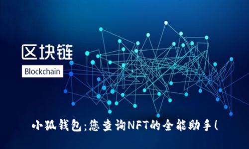 小狐钱包：您查询NFT的全能助手！