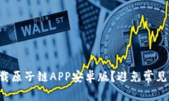 如何安全下载原子链APP安卓版？避免常见错误与