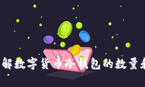 你真的了解数字货币冷钱包的数量和价值吗？