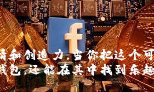 tiaoti如何轻松打造可爱的狐狸零钱包，惊艳众人？/tiaoti

手作, 零钱包, 狐狸/guanjianci

引言：手作的魅力
在这个快节奏的时代，手工制作已成为一种治愈心灵的方式。尤其是当我们看到那些可爱的手作钱包或者零食收纳袋时，往往会心生向往。今天，我们要一起动手制作一个可爱的狐狸零钱包，既实用又富有创意，绝对能让你在朋友中脱颖而出。

你需要准备的材料
在开始之前，先列出需要的材料和工具。为了确保制作过程顺利，准备齐全是至关重要的。制作狐狸零钱包需要以下材料：
ul
  li颜色丰富的毛毡布（橙色、白色、黑色）/li
  li缝衣针和线/li
  li剪刀/li
  li泡沫板（作为缝制的支撑）/li
  li绣花针（用于细节处理）/li
  li热熔胶/li
  li卡片、零钱和其他小物件（用于测试）/li
/ul
将这些材料准备好后，我们就可以开始制作了。手作的过程是充满乐趣与创造性，别忘了让自己放松，享受这个过程。

制作步骤一：设计狐狸的轮廓
首先，我们需要设计狐狸零钱包的轮廓。将橙色毛毡布折叠成两半，然后用铅笔轻轻勾勒出狐狸的外形。狐狸的下半部分可以稍微宽一些，以便容纳零钱，而上半部分则可以设计得更圆一些，形成狐狸的头部轮廓。
在设计时，可以参考一些狐狸的图片，让你的作品更加生动。记得根据个人喜好加入一些小细节，比如耳朵和爪子的形状。

制作步骤二：裁剪与缝制
接下来，使用剪刀按照刚才绘制的轮廓小心裁剪出狐狸的形状。裁剪时要尽量保持平滑的边缘，以便后面的缝合更加整齐。
裁剪完成后，将两片狐狸的外形重叠。这个时候，你可以选择将卡片和零钱等小物件放入里面进行试探性调整，确保内部空间足够。
用针线将两片毛毡布的边缘缝合在一起，建议使用简单的直线或锯齿缝法，增加设计感。缝合时可以边缝边调整位置，确保零钱包的形状自然。

制作步骤三：添加细节
现在，狐狸的基本形状已经完成，我们可以开始为它添加一些细节装饰。这一步是最有趣的，也是最能展现个人风格的地方。
用白色毛毡布裁剪出狐狸的肚子部分，轻轻将它缝合在狐狸的肚子部位。为了让狐狸的眼睛更加生动，可以用黑色毛毡布剪出两个小圆形，缝合在头部上方，形成眼睛的形状。你还可以用白色或其他鲜艳的颜色替代进行点缀。
最后，可以用热熔胶来固定一些细小的装饰物，如亮片或小花，增添狐狸零钱包的趣味和个性。

制作步骤四：试用与调整
在细节处理完后，狐狸零钱包基本就完成了。在这一步，我们要进行试用。将零钱、卡片等小物件放入零钱包中，看看容量和使用的方便性。!
如果发现某个部分不够舒服，或者开口太小，可以进行微调。在这一过程中，别被小问题打败，你的耐心和创意是最重要的。

小技巧与建议
在制作过程中，这里有几个小技巧希望能帮到你：
ul
  li选择高质量的毛毡布，颜色鲜艳且不易掉毛，能让你的作品更加耐用。/li
  li在缝合时，针线的颜色可以与布料形成对比，增加视觉冲击力。/li
  li对于新手来说，可以尝试先设计简单的形状，待熟练之后逐渐增加难度。/li
  li亲友之间可以互相分享自己的设计与创意，收集想法，这样会让制作过程更加丰富。/li
/ul

总结：创造与分享的乐趣
经过一番努力，你的狐狸零钱包已经完成啦！这个自制的零钱包不仅实用，还承载着制作过程中的每一点热情和创造力。当你把这个可爱的狐狸零钱包带到朋友面前时，那种成就感与自豪感油然而生。
手作不仅是一种技能，更是表达个性与情感的方式。希望你能通过这次的制作体验，不仅收获一个可爱的零钱包，还能在其中找到乐趣与自我表达的方式。别忘了分享给你的朋友们哦，鼓励他们也来尝试手作，创造属于自己的独特艺术品。