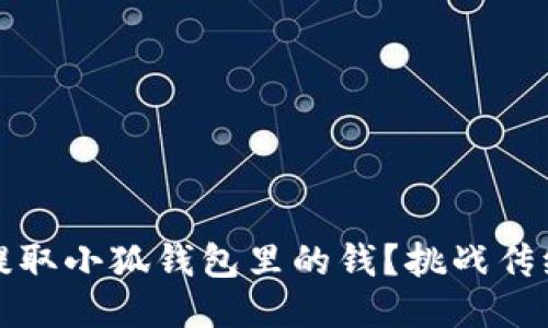 如何轻松提取小狐钱包里的钱？挑战传统支付方式