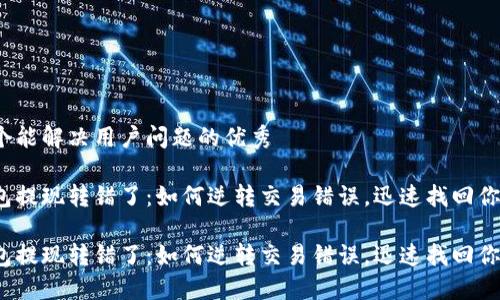 思考一个能解决用户问题的优秀

小狐钱包提现转错了：如何逆转交易错误，迅速找回你的资金？

小狐钱包提现转错了：如何逆转交易错误，迅速找回你的资金？