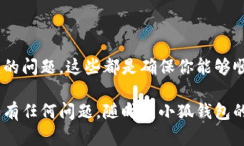 在数字货币和区块链生态中，如何进行资产转移是每位用户都需要掌握的技能之一。如果你想将FIL（Filecoin）转移到小狐钱包（XiaoHu Wallet），你需要遵循一系列步骤来确保操作安全、准确。下面将详细介绍这一过程。

第一步：准备工作
在进行任何资产转移之前，确认你已经完成以下步骤是至关重要的。
ul
    li确保你拥有一个有效的小狐钱包账户，并且已经完成了相关的注册和设置。/li
    li在小狐钱包中，确保你已经生成了FIL的接收地址。通常，你可以在钱包的“接收”选项中找到这个地址。/li
    li确认你的FIL资产已经存放在你所使用的其他钱包或交易所，并且可以进行转移。/li
/ul

第二步：获取FIL接收地址
在小狐钱包中找到你的FIL接收地址是下一步的关键。按照以下步骤操作：
ul
    li打开小狐钱包应用程序。/li
    li在主界面找到“资产”或“我的资产”选项。/li
    li选择FIL（Filecoin）选项，进入其详细页面。/li
    li点击“接收”按钮，复制自动生成的接收地址。这是你需要将FIL转移到的小狐钱包的地址。/li
/ul

第三步：从其他钱包或交易所发起转移
现在你需要在你目前持有FIL的地方进行转移，以下是一般的步骤：
ul
    li登录你所使用的交易所或钱包（例如：Binance、Huobi等）。/li
    li找到你持有的FIL资产，选择“提现”或“转账”选项。/li
    li在提现页面中，粘贴你之前复制的小狐钱包接收地址。/li
    li填写提现数量，确认无误后，继续进行验证（如邮件、短信验证）以完成操作。/li
    li确认提现请求，提交后会显示交易状态。/li
/ul

第四步：等待交易确认
在你提交了转移请求后，通常需要一些时间才能完成。请耐心等待，并定期检查交易状态。你可以在你的交易所或钱包中查看交易的进展，如果有任何问题，如交易状态长时间未更新，请及时联系相关支持团队。

第五步：检查小狐钱包中的FIL余额
一旦交易被确认，你就可以在小狐钱包的FIL资产页面中查看你新的余额了。如果余额正确无误，说明转移操作成功。如果不见或有任何异常情况，最好与小狐钱包的客服沟通以获得帮助。

常见问题解析
在进行FIL转移的过程中，你可能会遇到一些常见问题，以下是解决方案：
ul
    li转移后余额不更新：这可能是由于网络拥堵引起的。请耐心等待，通常在几分钟到几小时内会更新。如果长时间没有任何变化，请检查交易状态。/li
    li地址错误：请确保你复制粘贴的地址没有错误。任何小的错误都会导致资产丢失。建议使用钱包的“扫描二维码”功能以避免输错。/li
    li转移手续费：在转移FIL时，确认汇款的手续费，根据不同的平台，手续费可能会有所不同。确保链上交易是可行的且在转移过程中有足够的余额支付手续费。/li
/ul

总结
将FIL转移到小狐钱包并不复杂，但还是需要谨慎处理每一个步骤。无论是获取接收地址、确认余额，还是处理常见的问题，这些都是确保你能够顺利完成转账的重要环节。希望以上的信息能够帮助你顺利完成FIL的转移，享受更安全便捷的数字货币管理体验。

通过以上步骤，你就能够将FIL顺利转移到小狐钱包中，享受数字资产管理的便利。希望这篇指南能够帮助到你，如有任何问题，随时与小狐钱包的客服团队进行联系。他们会为你提供专业的支持和帮助。