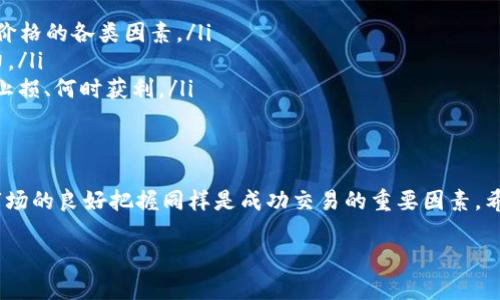 关于“VV币交易所在哪”的问题，VV币作为一种数字货币，可能在多个交易平台上进行交易。以下是一个关于VV币交易所的一些信息，但请注意具体的交易所和信息可能会随着市场变化而波动。

1. VV币的概述
VV币是近年来在数字货币市场中逐渐崭露头角的一种虚拟货币。它的出现旨在解决某些领域中存在的交易效率、透明度等问题。VV币的设计理念通常围绕着去中心化、匿名性和交易的快捷性，吸引了许多投资者和用户的关注。

2. 主流交易所的信息
VV币可能会在多个主流的数字货币交易所上架，用户可以在这些平台上进行购买、出售和交易。以下是一些常见的交易所，您需要注意查看VV币是否在其上架：
ul
    listrong币安（Binance）/strong：作为全球最大的数字货币交易平台之一，币安提供了丰富的币种选择和高流动性，用户可以通过多种方式进行VV币的买卖。/li
    listrong火币网（Huobi）/strong：另一个知名的交易平台，入驻了大量的数字货币，用户可以在这里找到VV币的交易对。/li
    listrongOKEx/strong：提供多种金融衍生产品的交易，任何想要交易VV币的用户都可以在OKEx查找相关信息。/li
    listrongKuCoin/strong：另一个受到用户喜爱的交易所，支持多种小众币种的交易，VV币是否上架可以通过平台的搜索功能查找。/li
/ul

3. 如何找到VV币交易所
为了找到VV币的交易所，用户可以采取以下几步：
ol
    listrong查询官方网站/strong：访问VV币的官方网站，可以获得相关的交易所信息和最新动态。/li
    listrong社交媒体和社区/strong：加入VV币相关的社交媒体群组或者论坛（如Reddit、Telegram等），社区成员通常会分享交易所的信息和经验。/li
    listrong使用币种市场查询网站/strong：像CoinMarketCap或CoinGecko等网站，可以输入VV币的名称，查看该币的交易所列表及其交易量。/li
/ol

4. 安全性注意事项
在选择交易所时，安全性绝对是最重要的一环。用户在交易VV币时应该注意以下几点：
ul
    listrong选择知名的平台/strong：尽量选择那些拥有良好口碑和较高安全性评级的交易所。/li
    listrong启用双重验证/strong：在账户设置中启用双重验证（2FA），可以大大提高账户的安全性。/li
    listrong定期检查账户活动/strong：监控账户的登录和交易记录，如发现异常应立即更改密码并联系平台客服。/li
/ul

5. 交易VV币的技巧
除了选择合适的交易所，成功交易VV币也需要一些策略和技巧：
ul
    listrong了解市场走势/strong：在交易之前，仔细研究VV币的市场走势，以及影响其价格的各类因素。/li
    listrong制定交易计划/strong：设定好买入和卖出的界限，以及自己的风险承受能力。/li
    listrong心理素质管理/strong：交易时保持冷静，避免情绪化的交易决策，懂得何时止损、何时获利。/li
/ul

6. 总结
综上所述，寻找VV币交易所的过程并不复杂，但需要通过多种渠道的信息确认。安全性和市场的良好把握同样是成功交易的重要因素。希望通过本文的介绍，能够帮助用户更方便地找到VV币的交易所，并安全地进行交易。

如果您还有更多问题，或需要更详细的交易建议和市场分析，请随时提问！