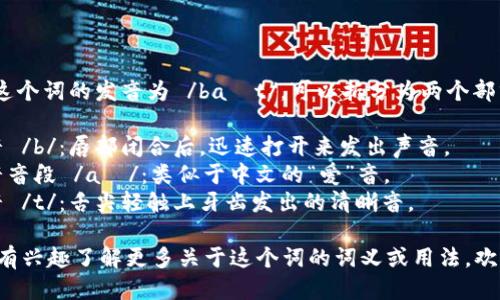 “bite”这个词的发音为 /baɪt/。可以拆分为两个部分： 

1. 首音 /b/：唇部闭合后，迅速打开来发出声音。
2. 元音音段 /aɪ/：类似于中文的“爱”音。
3. 尾音 /t/：舌尖轻触上牙齿发出的清晰音。

如果你有兴趣了解更多关于这个词的词义或用法，欢迎问我！