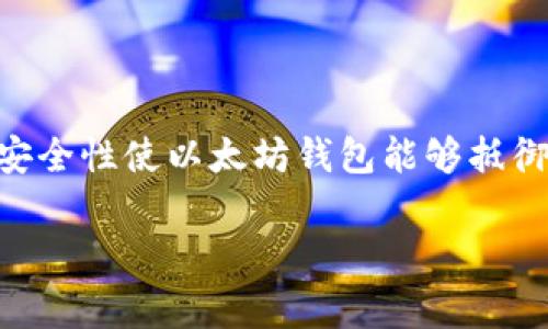 以太坊冷钱包的私钥长度为256位（32字节），通常以64个十六进制数字的形式表示。不少于128位的安全性使以太坊钱包能够抵御绝大多数的攻击方式。在讨论以太坊私钥及其安全性时，理解私钥的构成及其安全措施是至关重要的。

### 以太坊冷钱包私钥的秘密：你了解它的真正重要性吗？