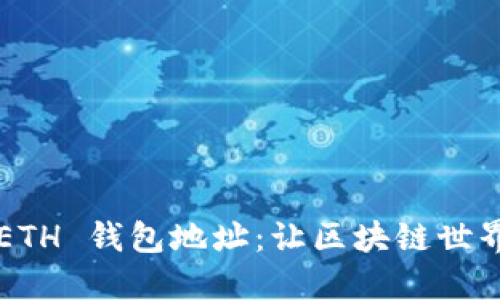 轻松获取你的 ETH 钱包地址：让区块链世界为你打开大门！