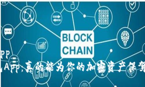 walletApp  
狐狸钱包App：真的能为你的加密资产保驾护航吗？