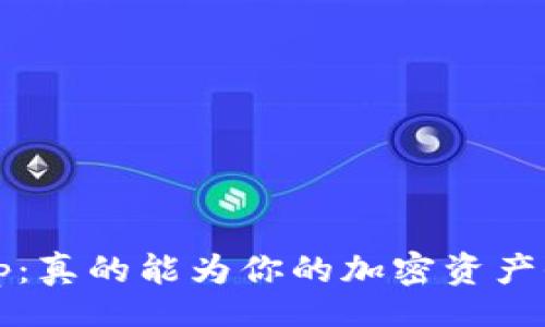 walletApp  
狐狸钱包App：真的能为你的加密资产保驾护航吗？