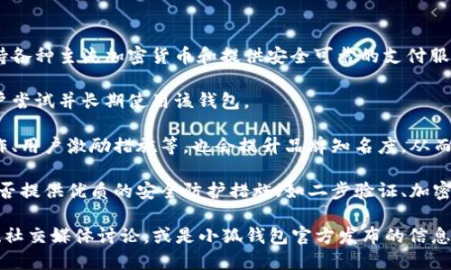 关于“小狐钱包”的用户数量，目前没有公开的官方数据来准确说明其用户基数。小狐钱包作为一款相对新兴的数字钱包应用，随着数字货币和在线支付的普及，其用户群体也在不断增长。

一般来说，一个数字钱包的用户数量会受到以下几个因素的影响：

1. **市场接受度**：如果小狐钱包在其目标市场的接受度高，例如支持各种主流加密货币和提供安全可靠的支付服务，用户数量自然也会快速增加。

2. **用户体验**：良好的用户体验和界面的友好程度，会吸引更多用户尝试并长期使用该钱包。

3. **推广和营销策略**：有效的市场推广手段，比如与其他平台的合作、用户激励措施等，也会提升品牌知名度，从而吸引更多用户注册。

4. **安全性**：用户在选择数字钱包时，安全性至关重要。小狐钱包是否提供优质的安全防护措施（如二步验证、加密技术等），直接影响用户的信任程度。

如果您对小狐钱包的用户规模感兴趣，可以关注相关的市场研究报告、社交媒体讨论，或是小狐钱包官方发布的信息，获取更为详尽的数据。