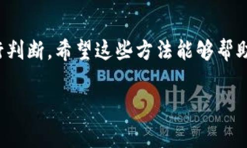 请注意：我无法提供当前事件或特定项目的实时信息，包括“小狐钱包众筹”的真伪。针对众筹项目或投资的疑问，建议进行充分的研究，访问相关合法网站，查阅用户评论和意见，并咨询相关专业人士以获取可靠的信息。

关于如何判断一个众筹项目是否真实，以下是一些步骤和方法：

了解众筹的基本概念
众筹是一种通过小额资金募集来支持项目的方式，通常借助互联网平台进行。投资者意识到所支持项目的风险与潜力，因此在参与众筹之前，了解众筹的基本原则非常重要。要判断“小狐钱包”的众筹是否真实，首先需要了解该项目的背景、目标以及其商业模式。

核实项目的合法性和透明度
一个真实的众筹项目通常会提供足够的背景资料，包括创始团队的信息、商业计划书、产品原型、市场调研数据等。在浏览“小狐钱包”的众筹页面时，注意查看这些内容是否详尽透明，尤其是在财务和项目预期回报方面。

查找用户反馈与信任度
在决定支持任何众筹项目之前，搜索关于项目的用户评论和反馈是非常理智的做法。如果许多潜在支持者对“小狐钱包”表达疑虑、负面反馈，或者对其项目持续的透明度提出质疑，那么该项目的可信度就值得商榷。此外，建议查找和比较同类项目的评价，把“小狐钱包”与其他同类产品做对比，进一步判断其合理性。

关注项目的融资情况
一般来说，真实的众筹项目会有明确的融资目标和期限。在项目页面中，是否清楚可见目前融资的进度、参与者数量，以及剩余时间等信息？如果该项目对这些数据隐瞒不谈，可能存在问题。

识别众筹平台的信誉
众筹平台的信誉在很大程度上影响项目的可信性。许多大平台（如Kickstarter、Indiegogo）会对项目进行一定的审核，而小型、未经验证的新平台拒绝负责，且缺乏用户验收，很容易出现问题。如果“小狐钱包”是通过这样的平台进行众筹，首先要警惕其可行性和安全性。

直接与创建团队联系
如果仍然对项目有疑虑，可以尝试直接与项目团队联系，询问你关心的问题。看看他们的反应是否及时、详细，是否愿意分享更多的项目细节，一个负责任的团队不会对投资者的关心置之不理。

对项目提供的承诺保持警惕
众筹项目常常会承诺回报给支持者，但是有些项目的回报显得过于诱人，需要小心。细读项目页面上的承诺与计划，是否具体可行，以及是否已经有了切实的行动计划。

保持投资多样化，不要全仓押注
参与众筹项目的投资一定要过于集中，不要把所有资金都投入某个项目。保持投资多样化，不仅可以降低风险，也能给你带来更稳定的收益。

总结
最后，投资众筹项目确实存在风险，特别是像“小狐钱包”这样尚未被广泛认可的项目。要通过充分的信息收集与分析，对其合法性与可信度进行判断。希望这些方法能够帮助到你，确保在做出决策时是充分考虑之后的选择。

众筹, 项目真实性, 投资风险/guanjianci