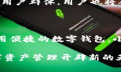    手机能否下载小狐钱包？你准备好迎接数字货